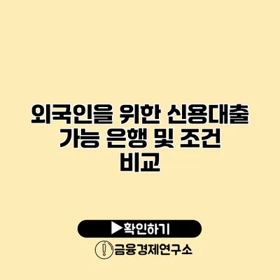 외국인을 위한 신용대출 가능 은행 및 조건 비교