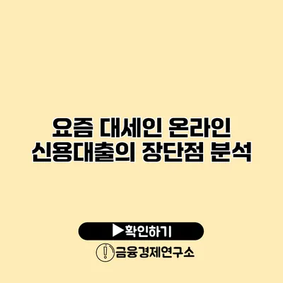 요즘 대세인 온라인 신용대출의 장단점 분석