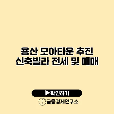 용산 모아타운 추진 신축빌라 전세 및 매매