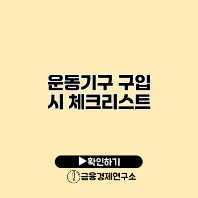 운동기구 구입 시 체크리스트