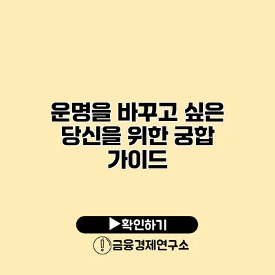 운명을 바꾸고 싶은 당신을 위한 궁합 가이드