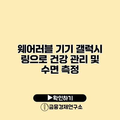 웨어러블 기기 갤럭시 링으로 건강 관리 및 수면 측정