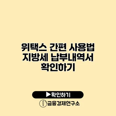 위택스 간편 사용법 지방세 납부내역서 확인하기