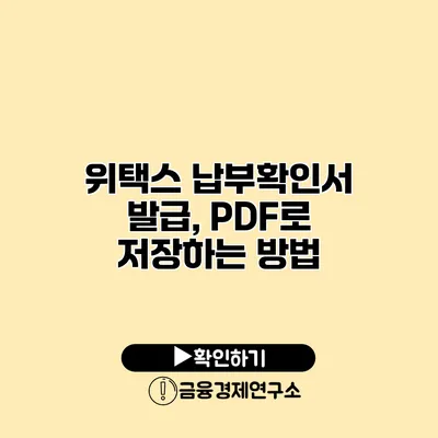 위택스 납부확인서 발급, PDF로 저장하는 방법