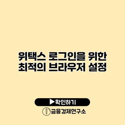 위택스 로그인을 위한 최적의 브라우저 설정