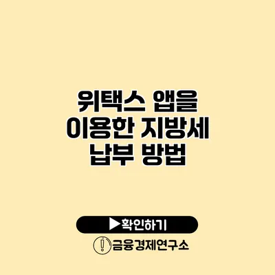 위택스 앱을 이용한 지방세 납부 방법