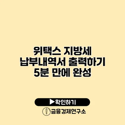 위택스 지방세 납부내역서 출력하기 5분 만에 완성