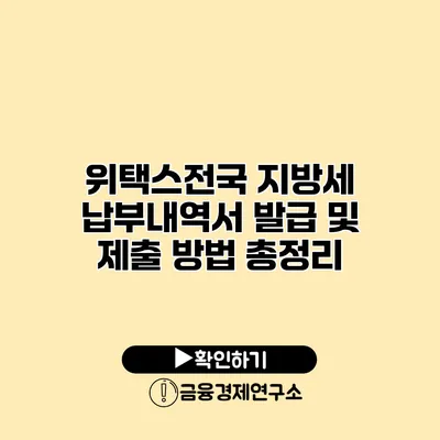 위택스전국 지방세 납부내역서 발급 및 제출 방법 총정리