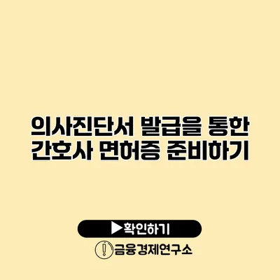 의사진단서 발급을 통한 간호사 면허증 준비하기