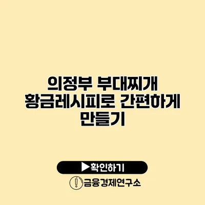 의정부 부대찌개 황금레시피로 간편하게 만들기