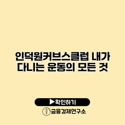 인덕원커브스클럽 내가 다니는 운동의 모든 것