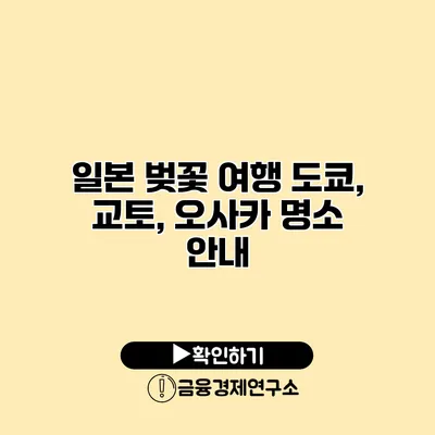 일본 벚꽃 여행 도쿄, 교토, 오사카 명소 안내