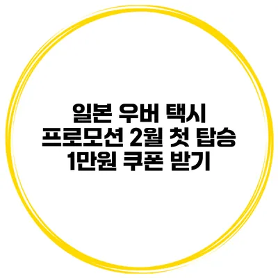 일본 우버 택시 프로모션 2월 첫 탑승 1만원 쿠폰 받기