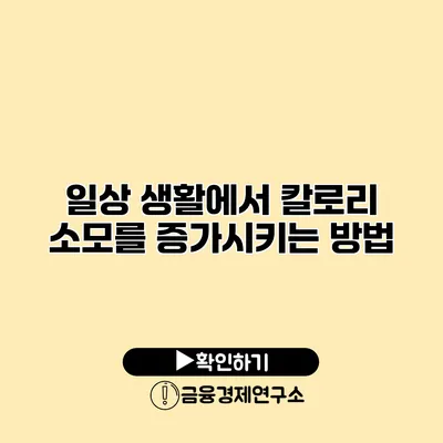 일상 생활에서 칼로리 소모를 증가시키는 방법