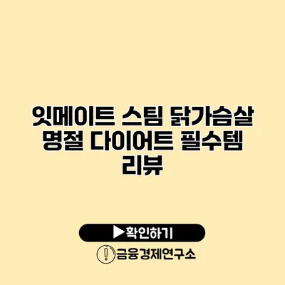 잇메이트 스팀 닭가슴살 명절 다이어트 필수템 리뷰