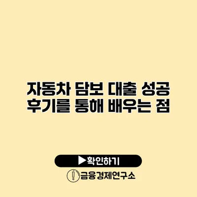 자동차 담보 대출 성공 후기를 통해 배우는 점