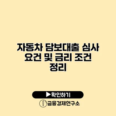 자동차 담보대출 심사 요건 및 금리 조건 정리