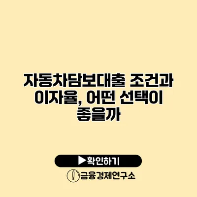 자동차담보대출 조건과 이자율, 어떤 선택이 좋을까?