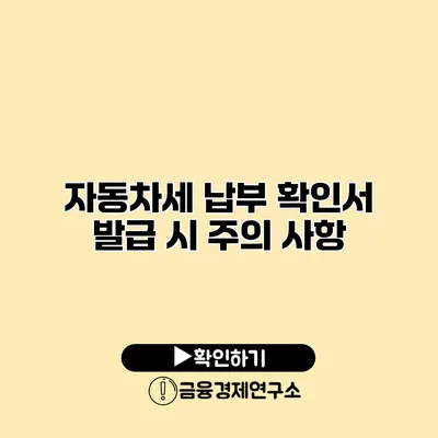 자동차세 납부 확인서 발급 시 주의 사항