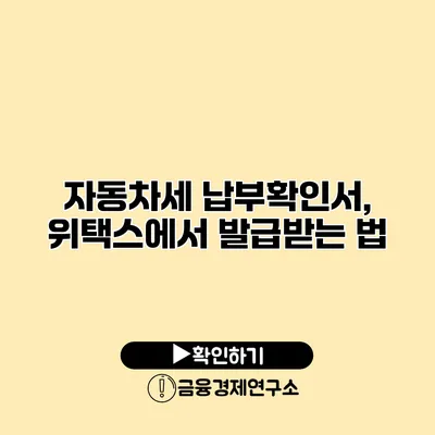 자동차세 납부확인서, 위택스에서 발급받는 법