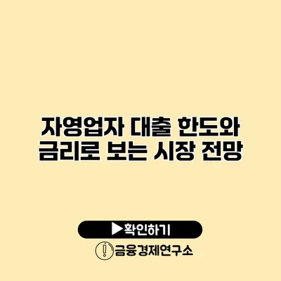 자영업자 대출 한도와 금리로 보는 시장 전망