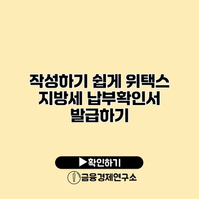 작성하기 쉽게 위택스 지방세 납부확인서 발급하기