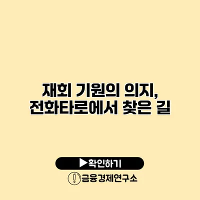 재회 기원의 의지, 전화타로에서 찾은 길