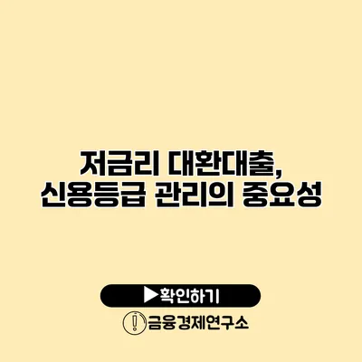 저금리 대환대출, 신용등급 관리의 중요성