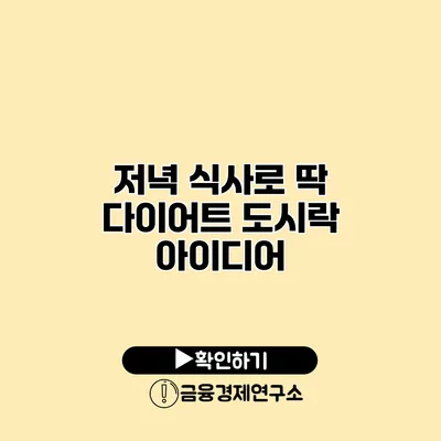 저녁 식사로 딱 다이어트 도시락 아이디어