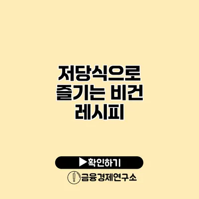 저당식으로 즐기는 비건 레시피