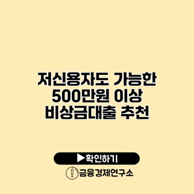 저신용자도 가능한 500만원 이상 비상금대출 추천