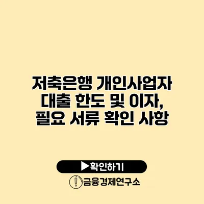 저축은행 개인사업자 대출 한도 및 이자, 필요 서류 확인 사항