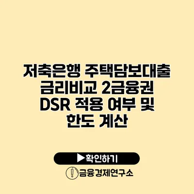 저축은행 주택담보대출 금리비교 2금융권 DSR 적용 여부 및 한도 계산