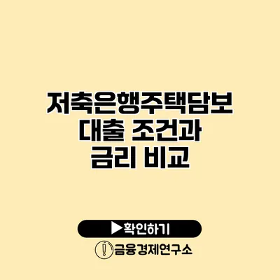 저축은행주택담보대출 조건과 금리 비교