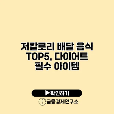 저칼로리 배달 음식 TOP5, 다이어트 필수 아이템