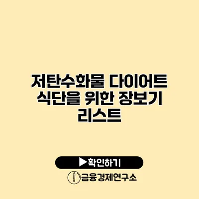 저탄수화물 다이어트 식단을 위한 장보기 리스트