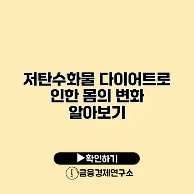 저탄수화물 다이어트로 인한 몸의 변화 알아보기