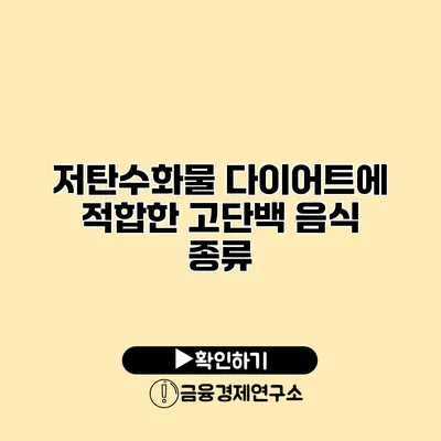 저탄수화물 다이어트에 적합한 고단백 음식 종류