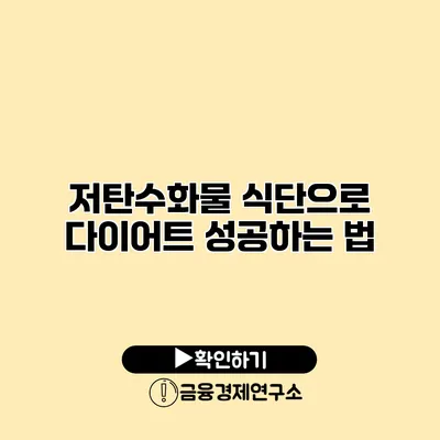 저탄수화물 식단으로 다이어트 성공하는 법