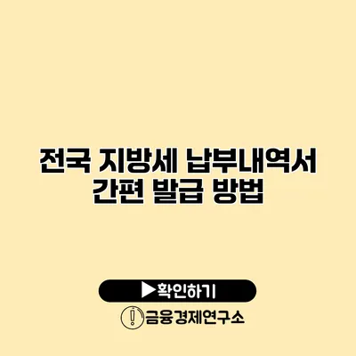 전국 지방세 납부내역서 간편 발급 방법