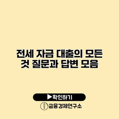 전세 자금 대출의 모든 것 질문과 답변 모음