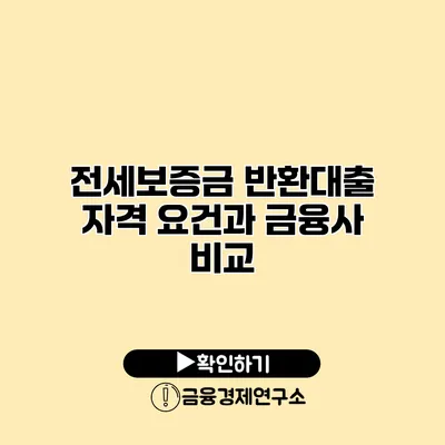 전세보증금 반환대출 자격 요건과 금융사 비교