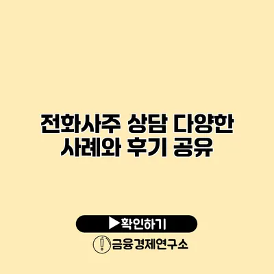 전화사주 상담 다양한 사례와 후기 공유