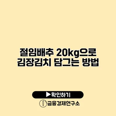 절임배추 20kg으로 김장김치 담그는 방법