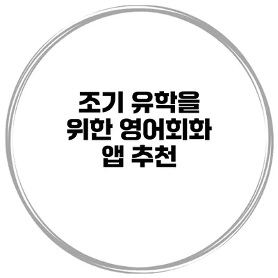 조기 유학을 위한 영어회화 앱 추천