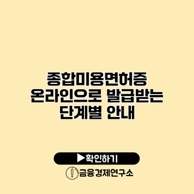 종합미용면허증 온라인으로 발급받는 단계별 안내