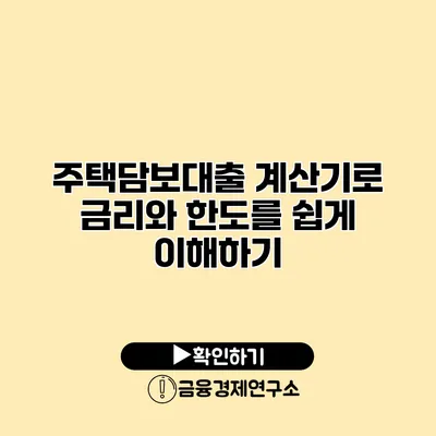 주택담보대출 계산기로 금리와 한도를 쉽게 이해하기