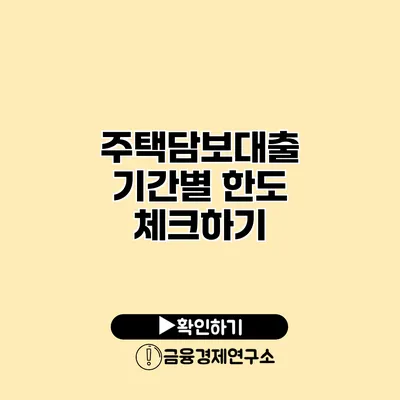 주택담보대출 기간별 한도 체크하기