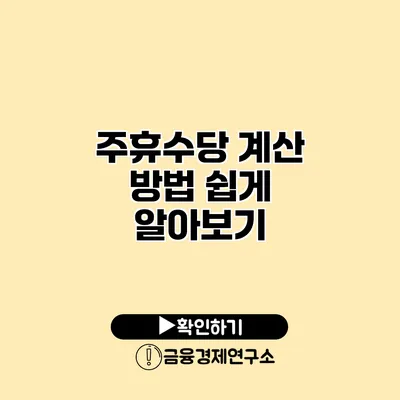 주휴수당 계산 방법 쉽게 알아보기