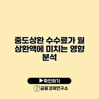 중도상환 수수료가 월 상환액에 미치는 영향 분석